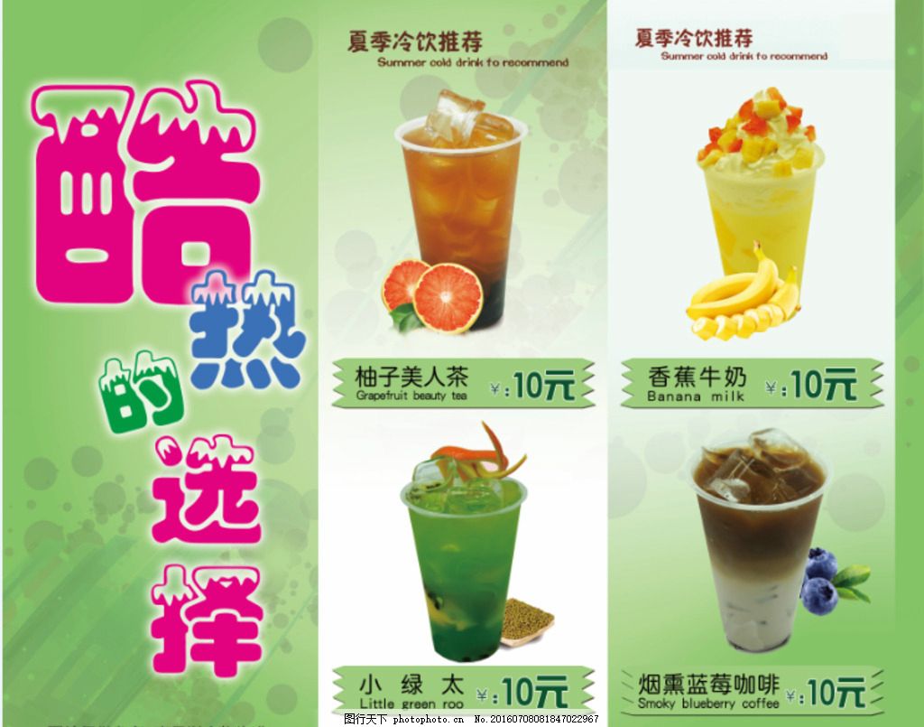 冰爽夏日 冷飲展板，暢享繽紛飲料盛宴